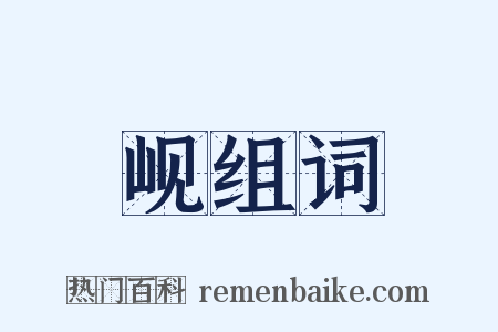 岘组词是什么意思的图片